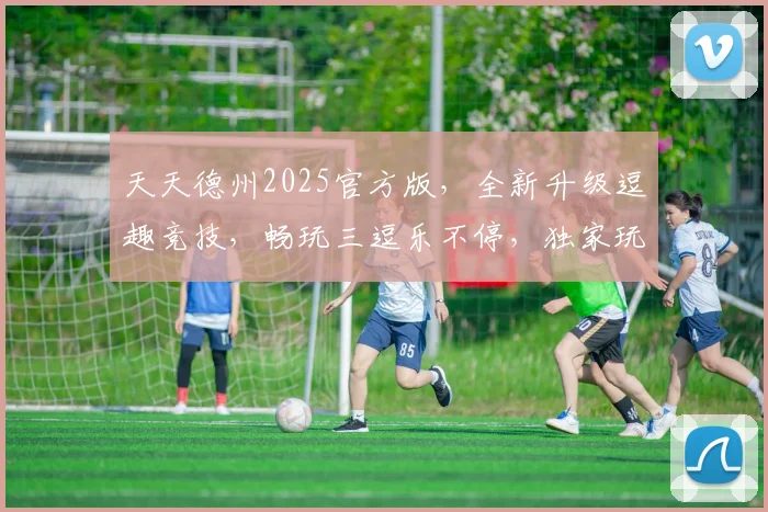 天天德州2025官方版，全新升级逗趣竞技，畅玩三逗乐不停，独家玩法，等你来战