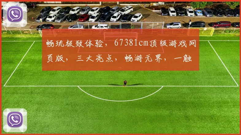 畅玩极致体验，67381cm顶级游戏网页版，三大亮点，畅游无界，一触即达