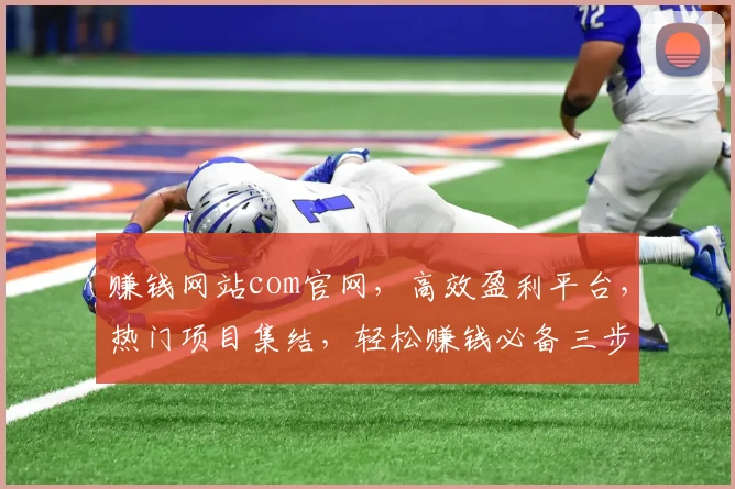 赚钱网站com官网，高效盈利平台，热门项目集结，轻松赚钱必备三步法，一网打尽