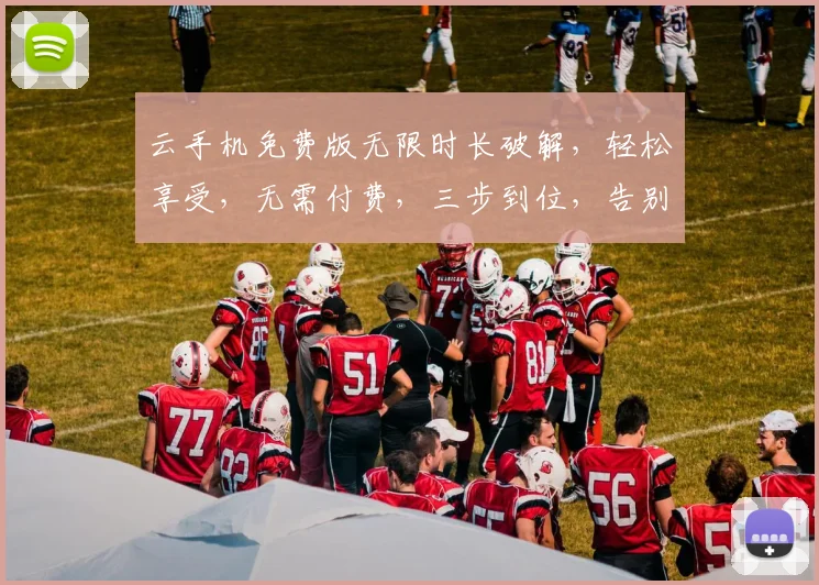 云手机免费版无限时长破解，轻松享受，无需付费，三步到位，告别束缚，畅快体验