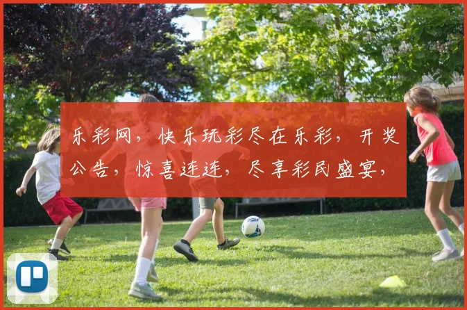 乐彩网，快乐玩彩尽在乐彩，开奖公告，惊喜连连，尽享彩民盛宴，三重福利，不容错过