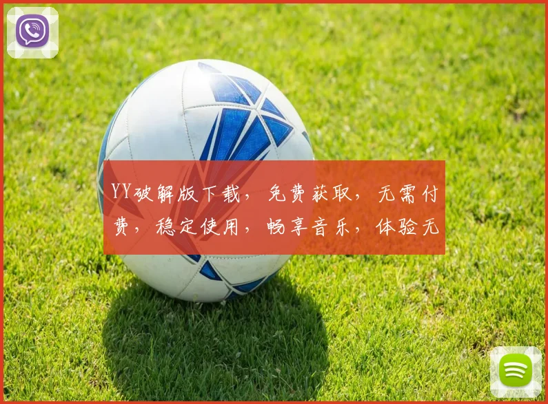 YY破解版下载，免费获取，无需付费，稳定使用，畅享音乐，体验无忧，三网通用，快人一步