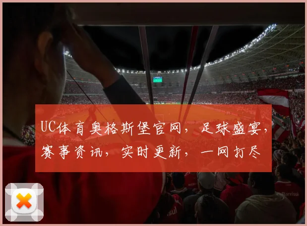 UC体育奥格斯堡官网，足球盛宴，赛事资讯，实时更新，一网打尽