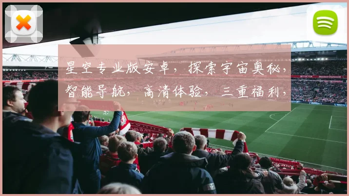 星空专业版安卓，探索宇宙奥秘，智能导航，高清体验，三重福利，不容错过