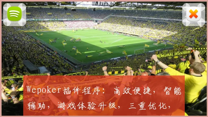 Wepoker插件程序：高效便捷，智能辅助，游戏体验升级，三重优化，一触即达
