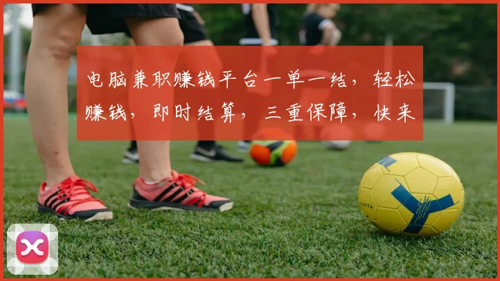 电脑兼职赚钱平台一单一结，轻松赚钱，即时结算，三重保障，快来加入