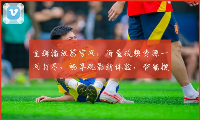 金狮播放器官网，海量视频资源一网打尽，畅享观影新体验，智能搜索，快速便捷
