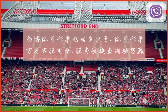 易博体育彩票电话多少号,体育彩票官方客服电话,服务快捷查询助您赢