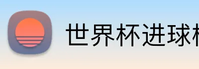 世界杯进球榜 Logo